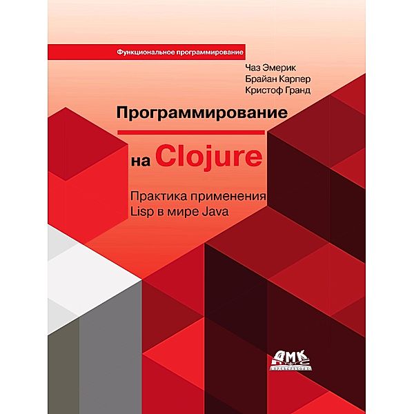 Programmirovanie na Clojure. Praktika primeneniya Lisp v mire Java, Ch. Emerick, B. Carper, K. Grand