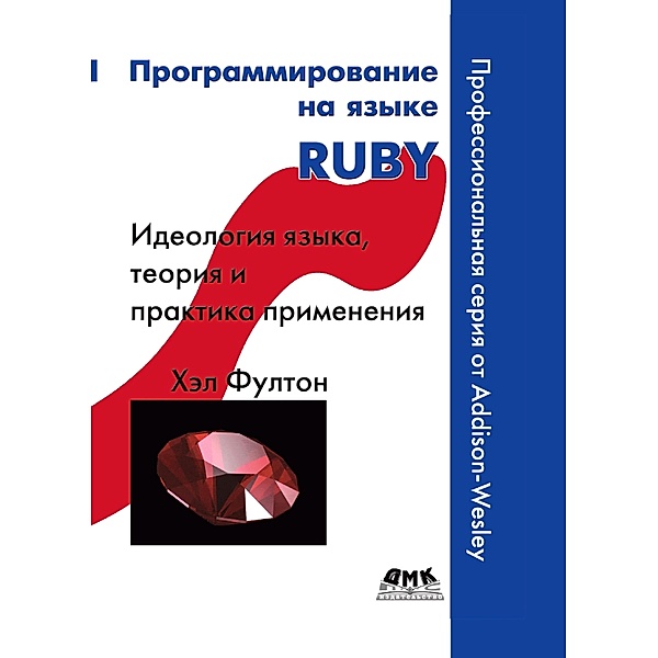Programmirovanie na yazyke Ruby, X. Fulton