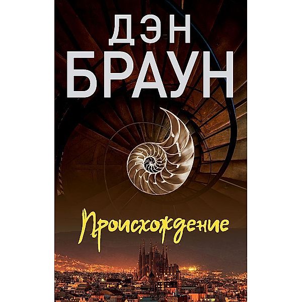 Proishozhdenie, Dan Brown