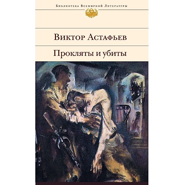 Proklyaty i ubity, Victor Astafiev