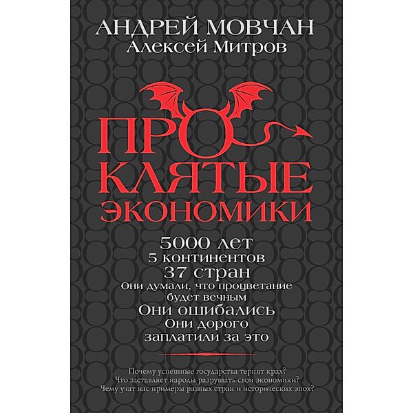 Proklyatye ekonomiki, Alexey Mitrov, Andrey Movchan