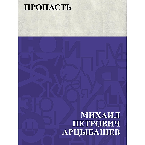 Propast' / IQPS, Mikhail Petrovich Artsybashev