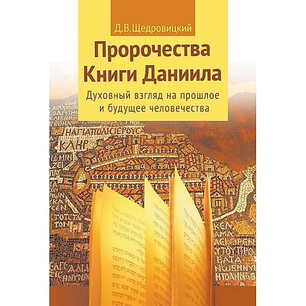 Prorochestva Knigi Daniila : Duhovnyj vzglyad na proshloe i budushchee chelovechestva, Dmitrij Shchedrovickij