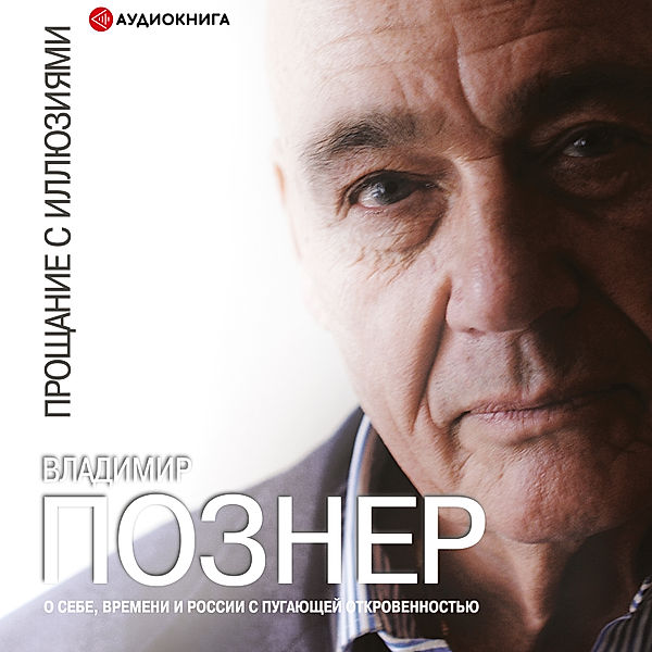 Proschanie s illyuziyami, Vladimir Pozner