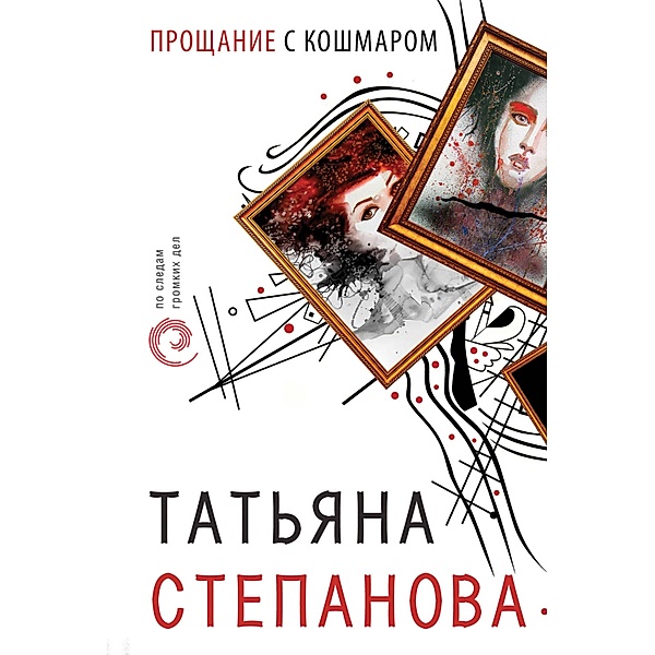 Proschanie s koshmarom, Tatiana Stepanova