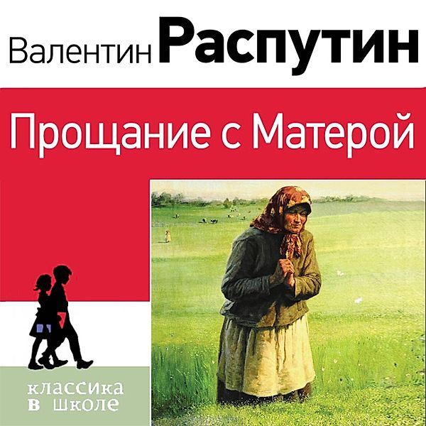 Proschanie s Materoy, Valentin Rasputin