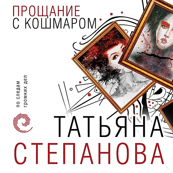Proshchanie s koshmarom, Tatiana Stepanova