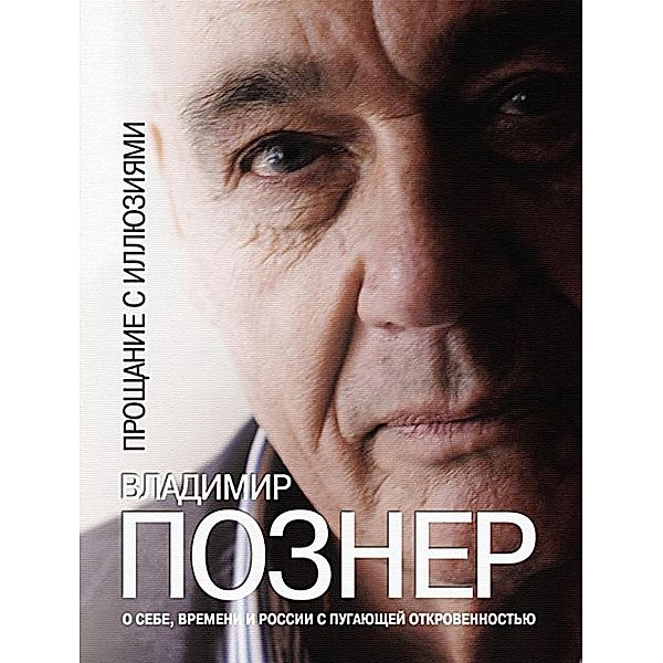 Proshhanie s illjuzijami / Glagoslav Distribution, Vladimir Pozner