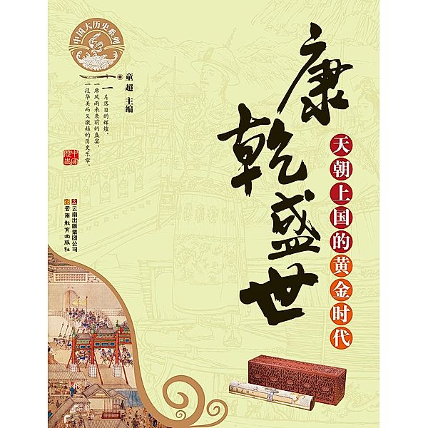 Prosperity During the Rein of Emperor Kangxi & of Emperor Qianlong in the Qing Dynasty