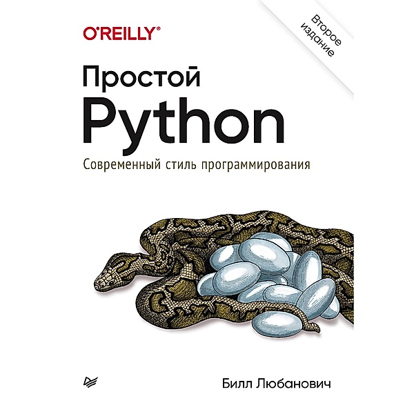Prostoy Python. Sovremennyy stil' programmirovaniya. 2-e izd., Aleks Petrov