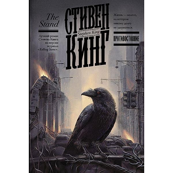 Protivostojanie (The Stand), Stephen King