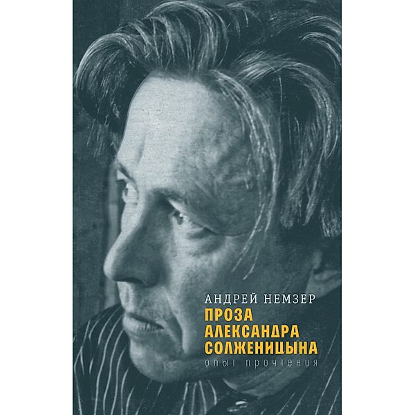 Proza Aleksandra Solzhenitsyna: opyt prochteniya, Andrey Nemzer
