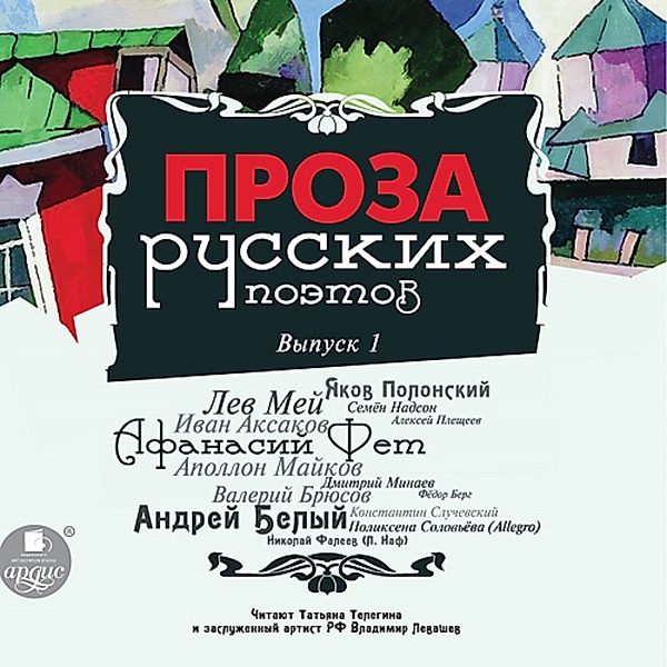 Proza russkih poetov. Vypusk 1, Afanasij Fet, Konstantin Sluchevskij, Valerij Bryusov