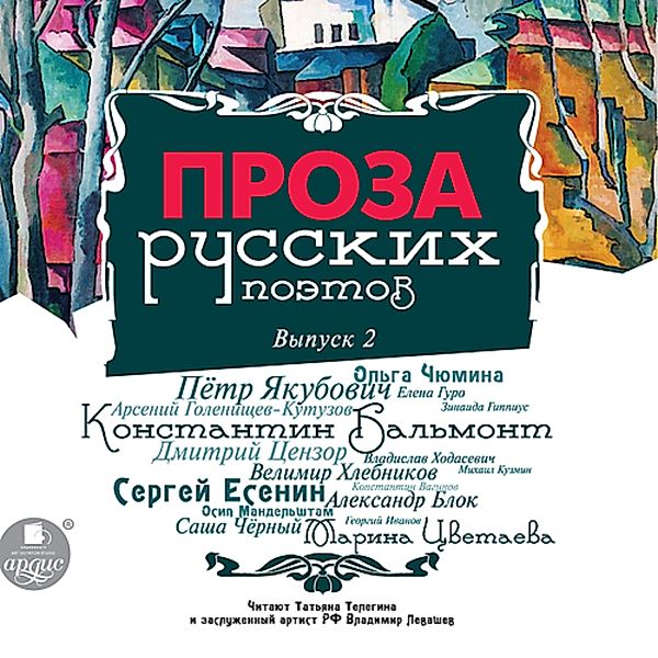 Proza russkih poetov. Vypusk 2, Sergej Esenin, Mihail Kuzmin, Velimir Hlebnikov, Vladislav Hodasevich