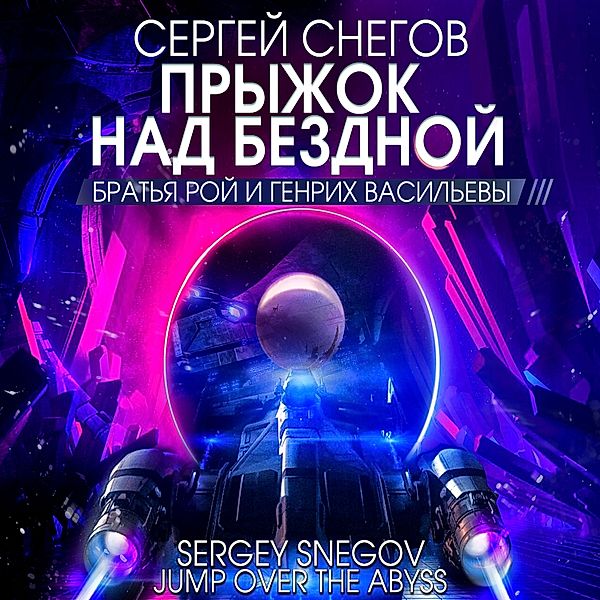 Pryjok nad bezdnoy, Sergey Snegov