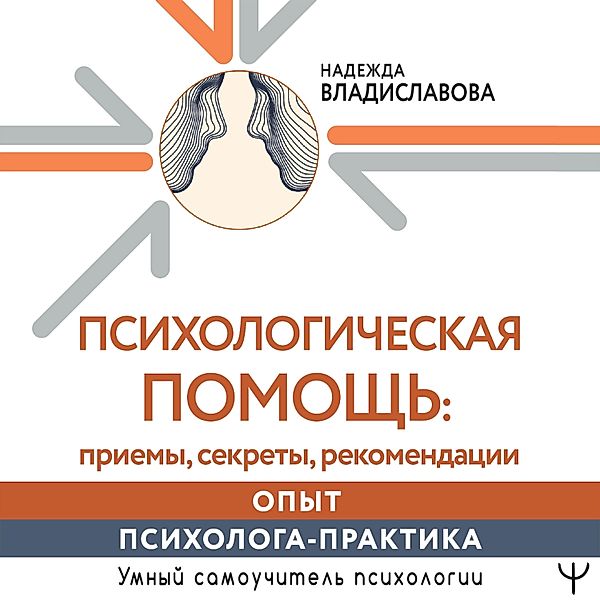 Psihologicheskaya pomosch: priemy, sekrety, rekomendatsii. Opyt psihologa-praktika, Nadezhda Vladislavova