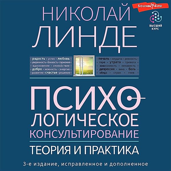 Psihologicheskoe konsul'tirovanie. Teoriya i praktika. 3-e izdanie, ispravlennoe i dopolnennoe, N.D. Linde