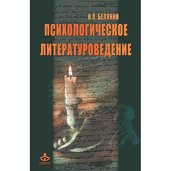 Psihologicheskoe literaturovedenie. Tekst kak otrazhenie vnutrennih mirov avtora i chitatelya: Monografiya, Valerij Pavlovich Belyanin