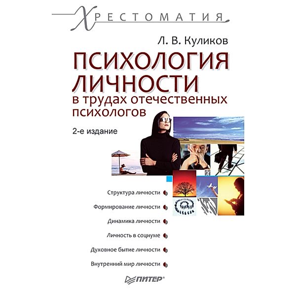 Psihologiya lichnosti v trudah otechestvennyh psihologov. Hrestomatiya. 2-e izd., L. V. Kulikov