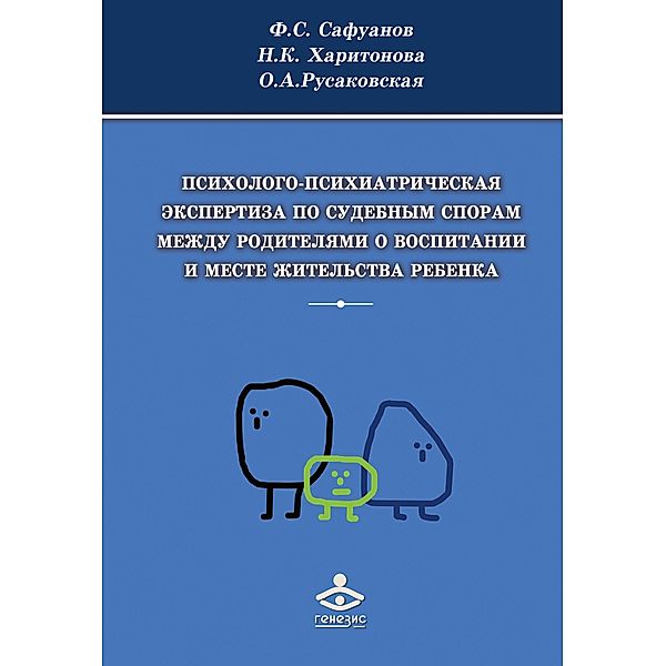 Psihologo-psihiatricheskaya ehkspertiza po sudebnym sporam mezhdu roditelyami o vospitanii i meste zhitel'stva rebenka, Farit Sufiyanovich Safuanov, Natal'ya Konstantinovna Haritonova, Ol'ga Alekseevna Rusakovskaya