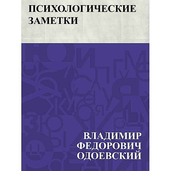 Psikhologicheskie zametki / IQPS, Vladimir Fedorovich Odoevsky