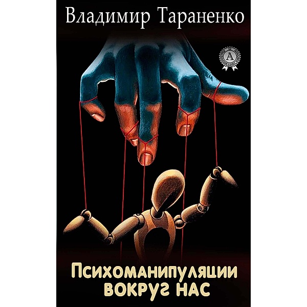 Psychomanipulation around us, Vladimir Taranenko