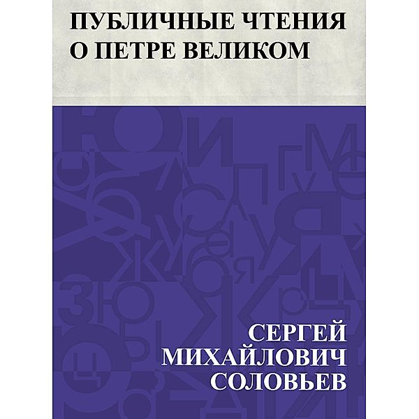 Publichnye chtenija o Petre Velikom / IQPS, Ð¡ÐµÑEURÐ³ÐµÐ¸ ÐoeÐ¸Ñ. . . Ð°Ð¸Ð»Ð¾Ð²Ð¸Ñ Ð¡Ð¾Ð»Ð¾Ð²ÑoeðµÐ²