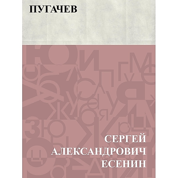 Pugachev / Classic Russian Poetry, Sergey Aleksandrovich Yesenin