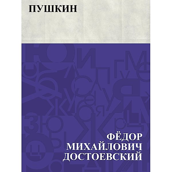 Pushkin / IQPS, Fyodor Mikhailovich Dostoevsky