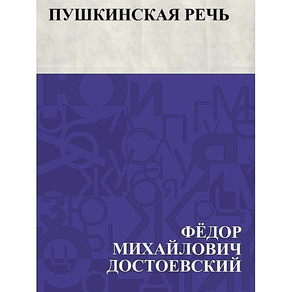 Pushkinskaja rech' / IQPS, Fyodor Mikhailovich Dostoevsky