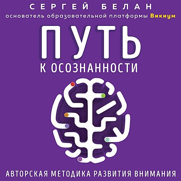 Put' k osoznannosti. Avtorskaya metodika razvitiya vnimaniya, Sergey Belan