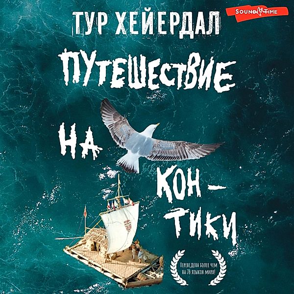 Puteshestvie na Kon-Tiki, Thor Heyerdahl