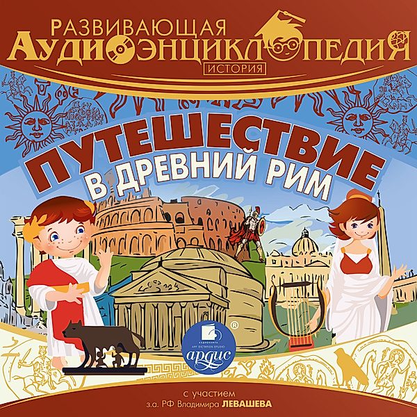 Puteshestvie v Drevnij Rim, Pyotr Entis, Aleksandr Lukin