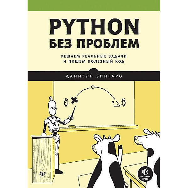 Python bez problem: reshaem real'nye zadachi i pishem poleznyy kod, Daniel' Zingaro