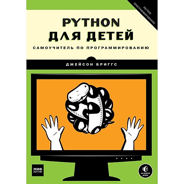 Python dlya detej, Jeison Briggs