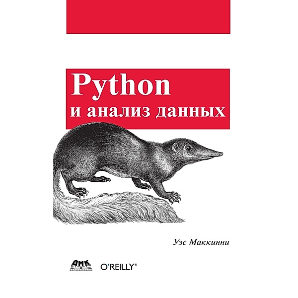 Python i analiz dannyh, U. Makkini