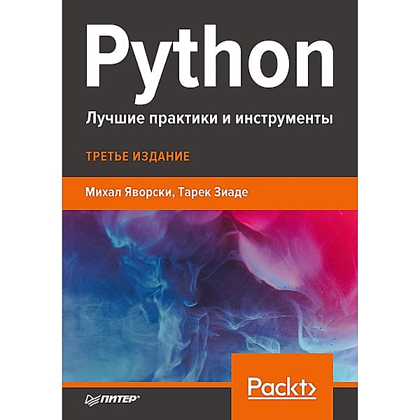 Python. Luchshie praktiki i instrumenty, Evgeniy Brikman