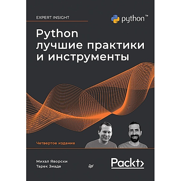 Python. Luchshie praktiki i instrumenty. 4-e izd., Michal Jaworski, Tarek Ziade