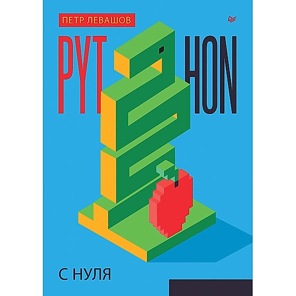 Python s nulya, Peter Levashov