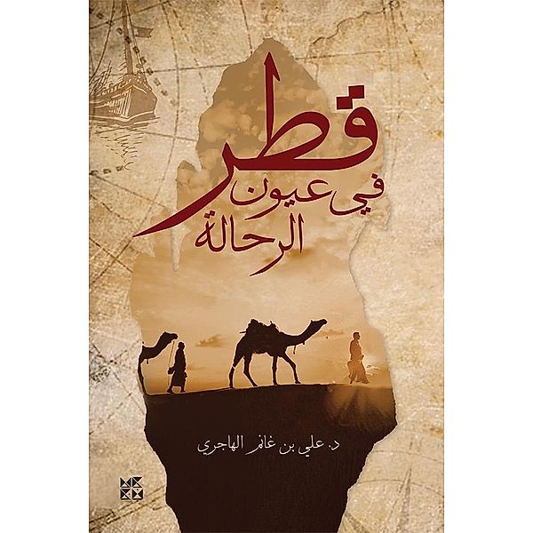 Qatar in the Eyes of Travelers and Archaeologists / Hamad Bin Khalifa University Press, Ali Bin Ghanem Al-Hajri