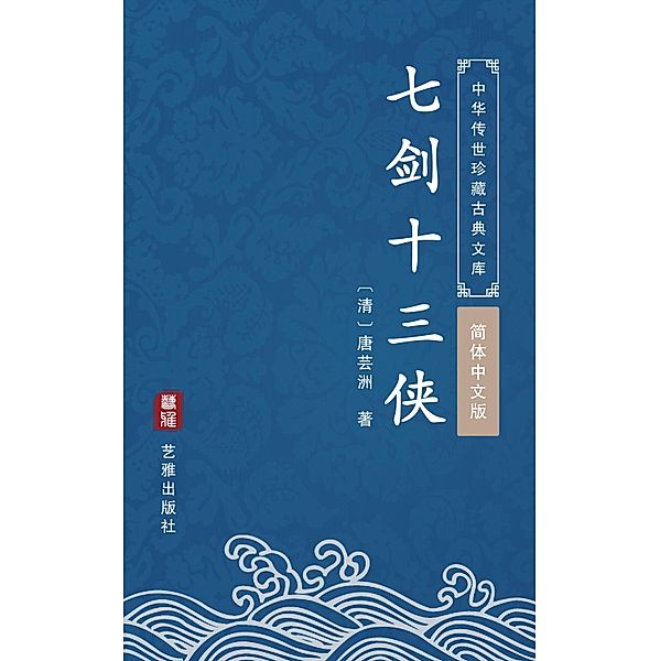 Qi Jian Shi San Xia(Simplified Chinese Edition), Tang Yunzhou