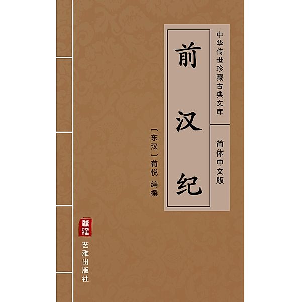 Qian Han Ji(Simplified Chinese Edition), Xun Yue