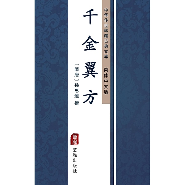 Qian Jin Yi Fang(Simplified Chinese Edition)