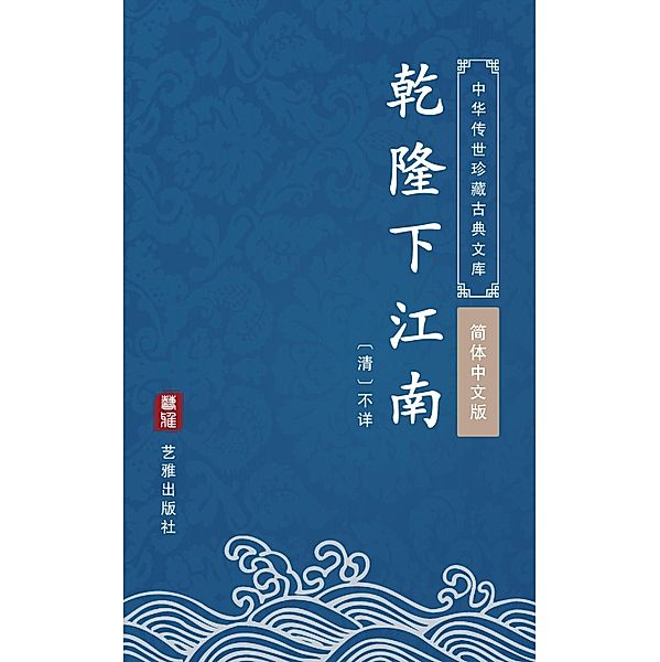 Qian Long Xia Jaing Nan(Simplified Chinese Edition), Unknown Writer
