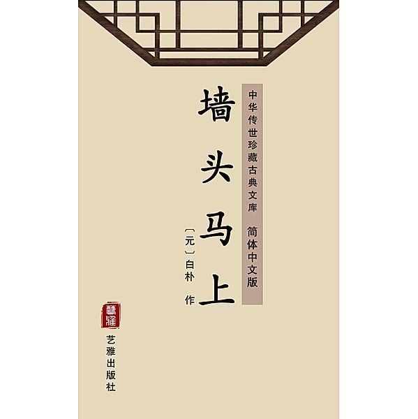 Qiang Tou Ma Shang(Simplified Chinese Edition), Bai Pu