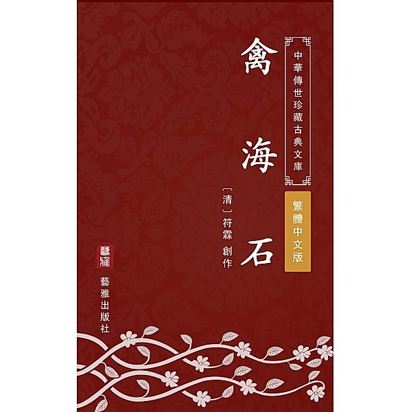 Qin Hai Shi(Traditional Chinese Edition), Fu Lin