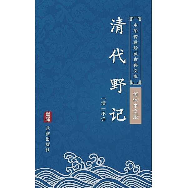 Qing Dai Ye Ji(Simplified Chinese Edition), Liangxi Zuoguan Laoren