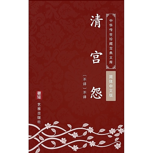 Qing Gong Yuan(Simplified Chinese Edition), Unknown Writer