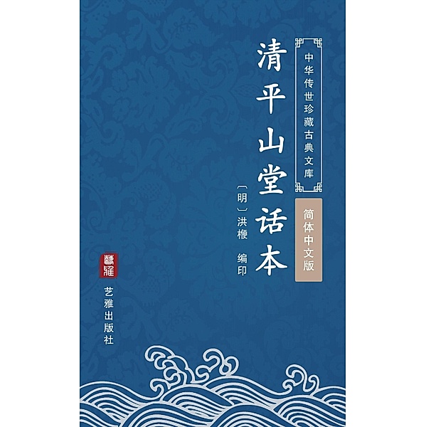 Qing Ping Shan Tang Hua Ben(Simplified Chinese Edition), Hong Geng