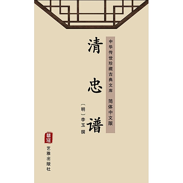 Qing Zhong Pu(Simplified Chinese Edition)